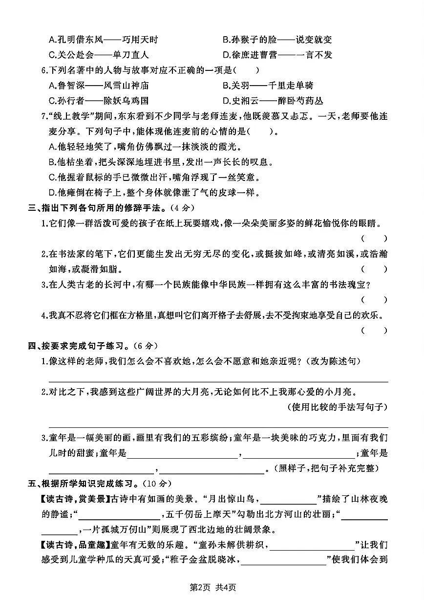 部编版五年级(下)语文期中评估检测卷第2页