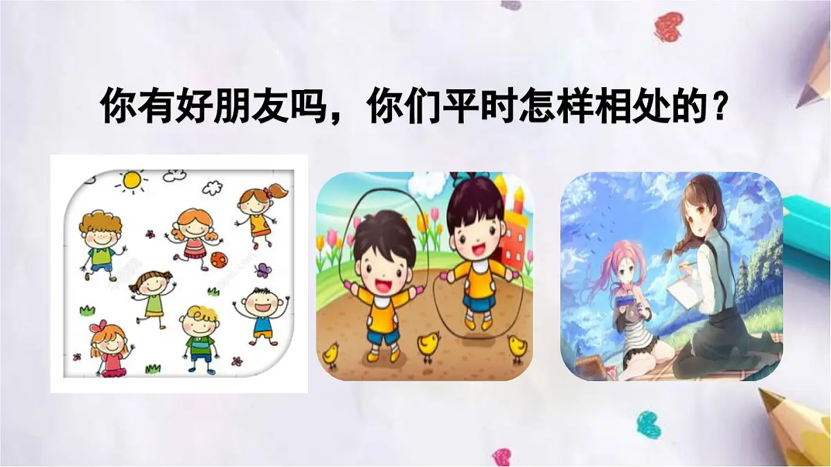 口语交际:朋友相处的秘诀课件 统编版语文四年级下册第1页