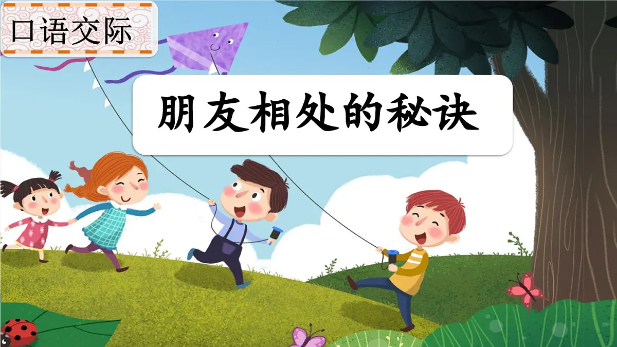 口语交际:朋友相处的秘诀课件 统编版语文四年级下册第2页