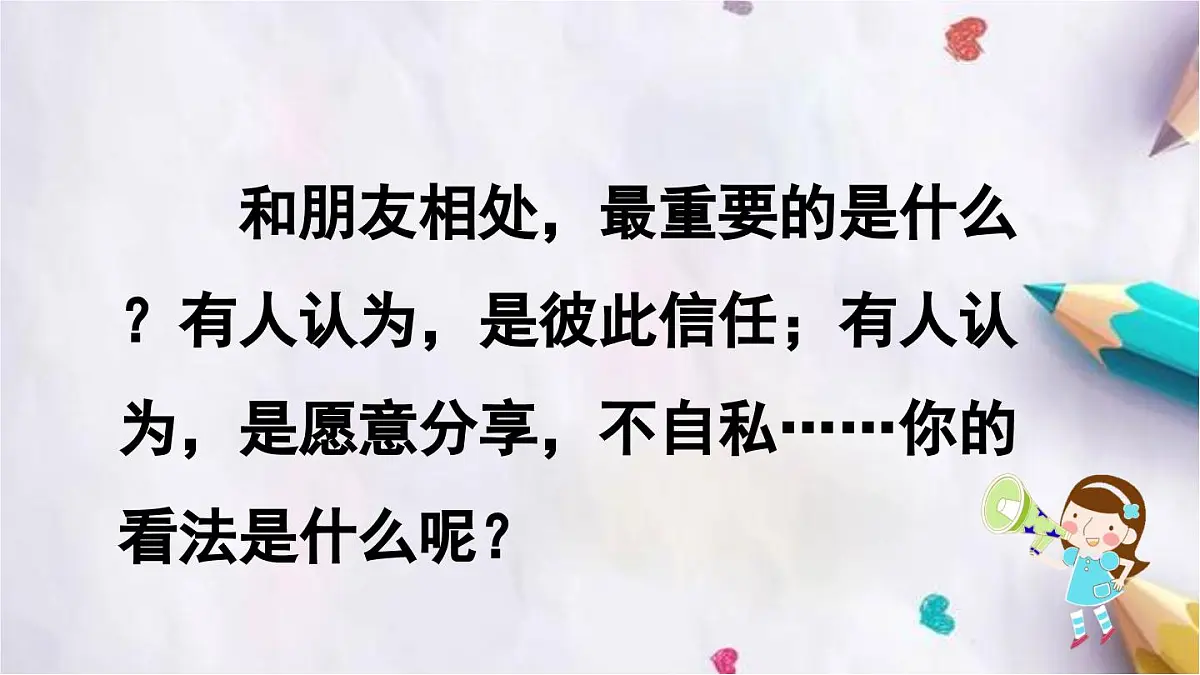 口语交际:朋友相处的秘诀课件 统编版语文四年级下册第3页