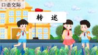 四年级下册口语交际：转述多媒体教学课件ppt