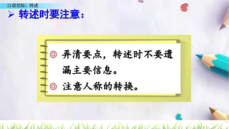 口语交际:转述课件 统编版语文四年级下册第6页