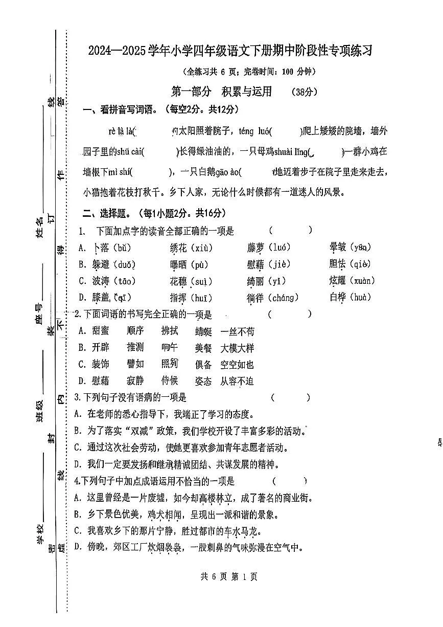 福建省福州市福清市2024-2025学年四年级下语文期中试卷第1页
