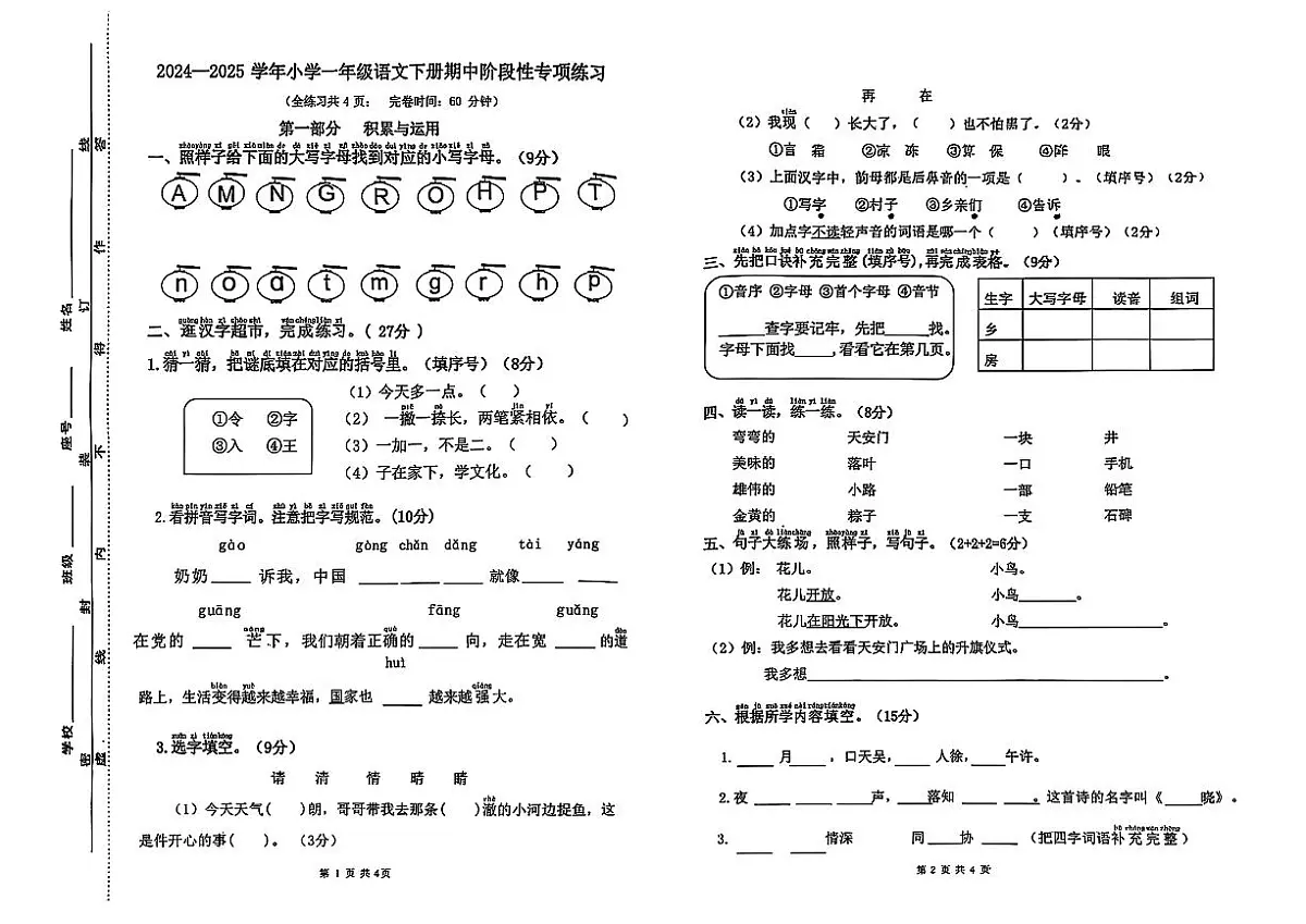 福建省福州市福清市2024-2025学年一年级下语文期中试卷第1页