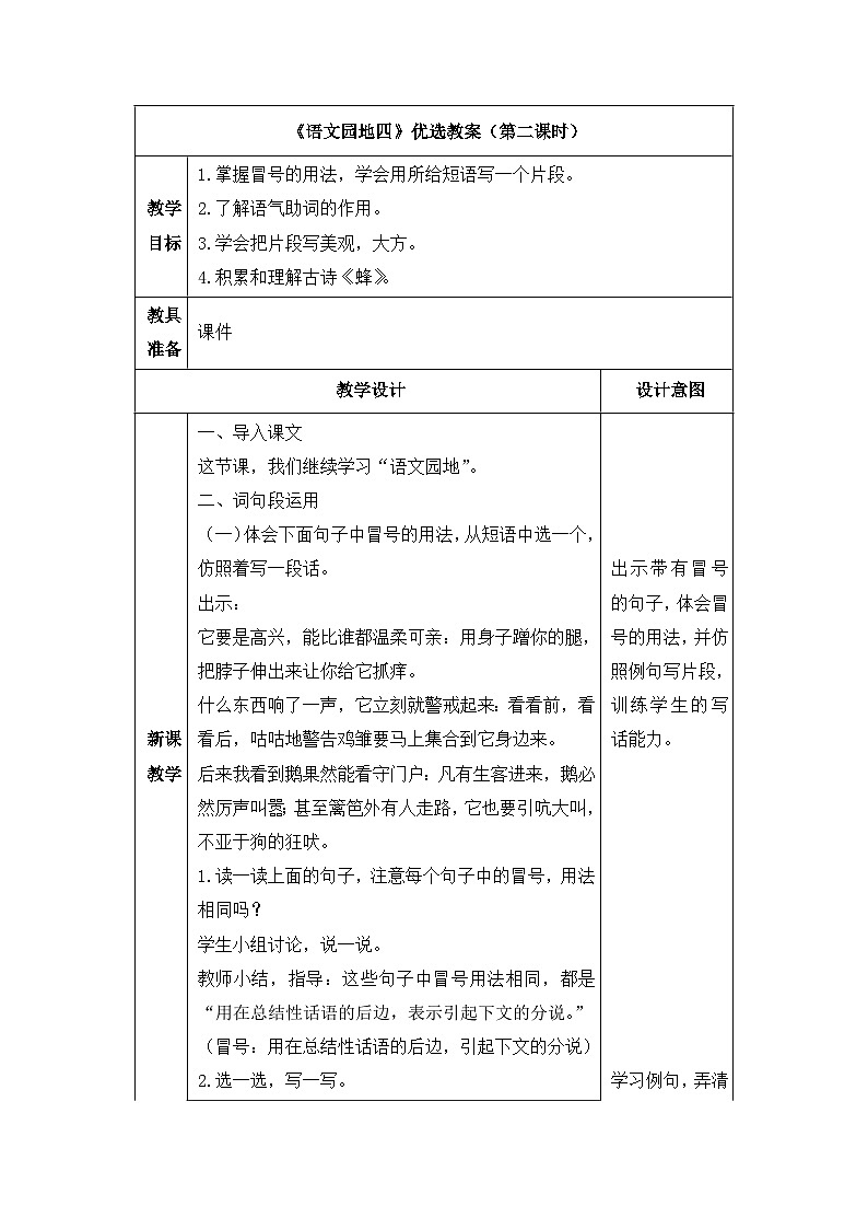 新统编版小学语文四下 第四单元《语文园地四》教案(第二课时)第1页