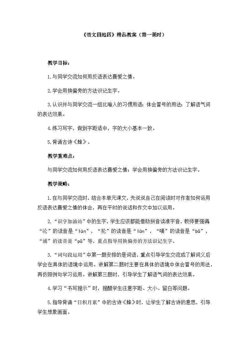 新统编版小学语文四下 第四单元《语文园地四》教案(第一课时)第1页