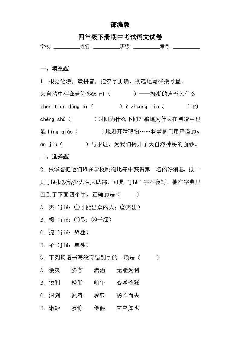 部编版四年级下册期中考试语文试卷 无答案第1页