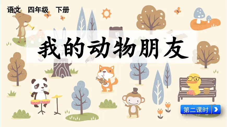 新统编版小学语文四下 第四单元《习作:我的动物朋友》课件(第二课时)第1页