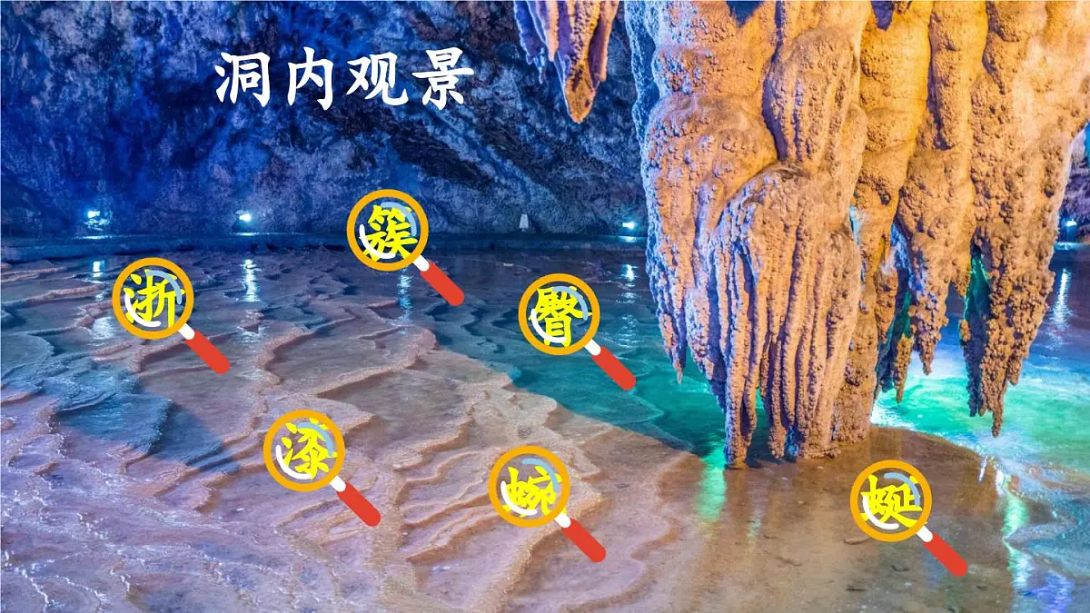 新统编版小学语文四下 5-17《记金华的双龙洞》课件(第一课时)第6页