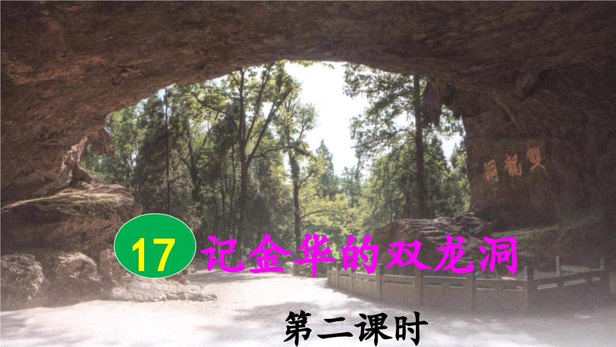 新统编版小学语文四下 5-17《记金华的双龙洞》课件(第二课时)第1页