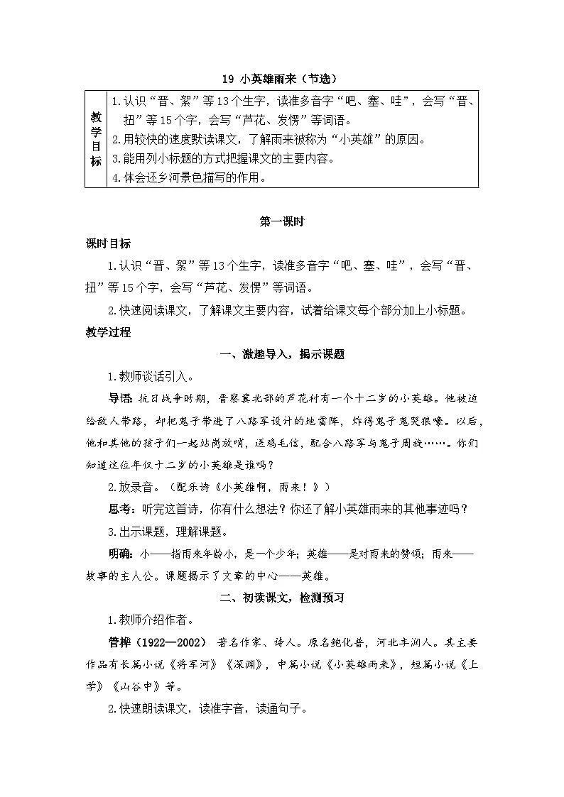 新统编版小学语文四下 6-19《小英雄雨来(节选)》教案(第一课时)第1页