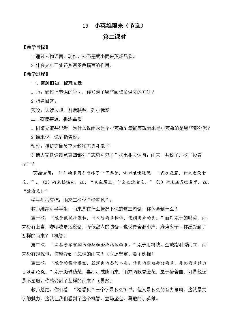 新统编版小学语文四下 6-19《小英雄雨来(节选)》教案(第二课时)第1页