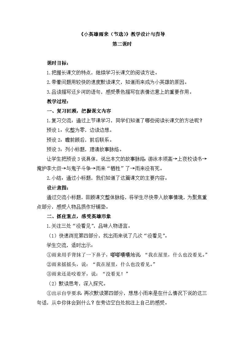 新统编版小学语文四下 6-19《小英雄雨来(节选)》教学设计与指导(第二课时)第1页