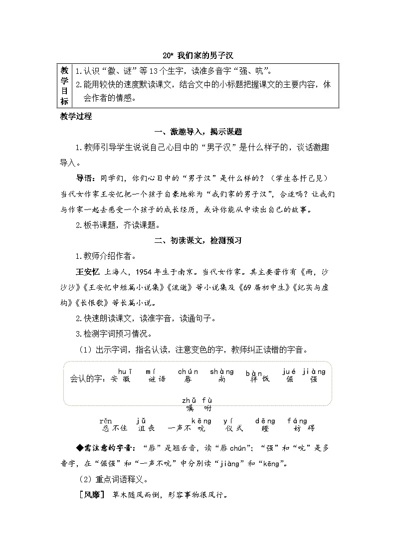 新统编版小学语文四下 6-20《我们家的男子汉》教案第1页