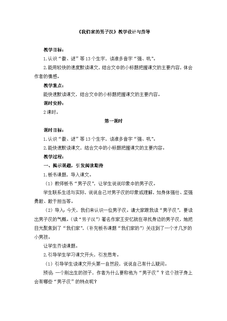 新统编版小学语文四下 6-20《我们家的男子汉》教学设计与指导(第一课时)第1页