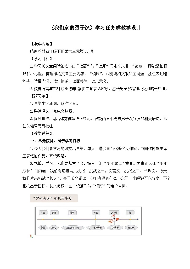 新统编版小学语文四下 6-20《我们家的男子汉》学习任务群教学设计第1页