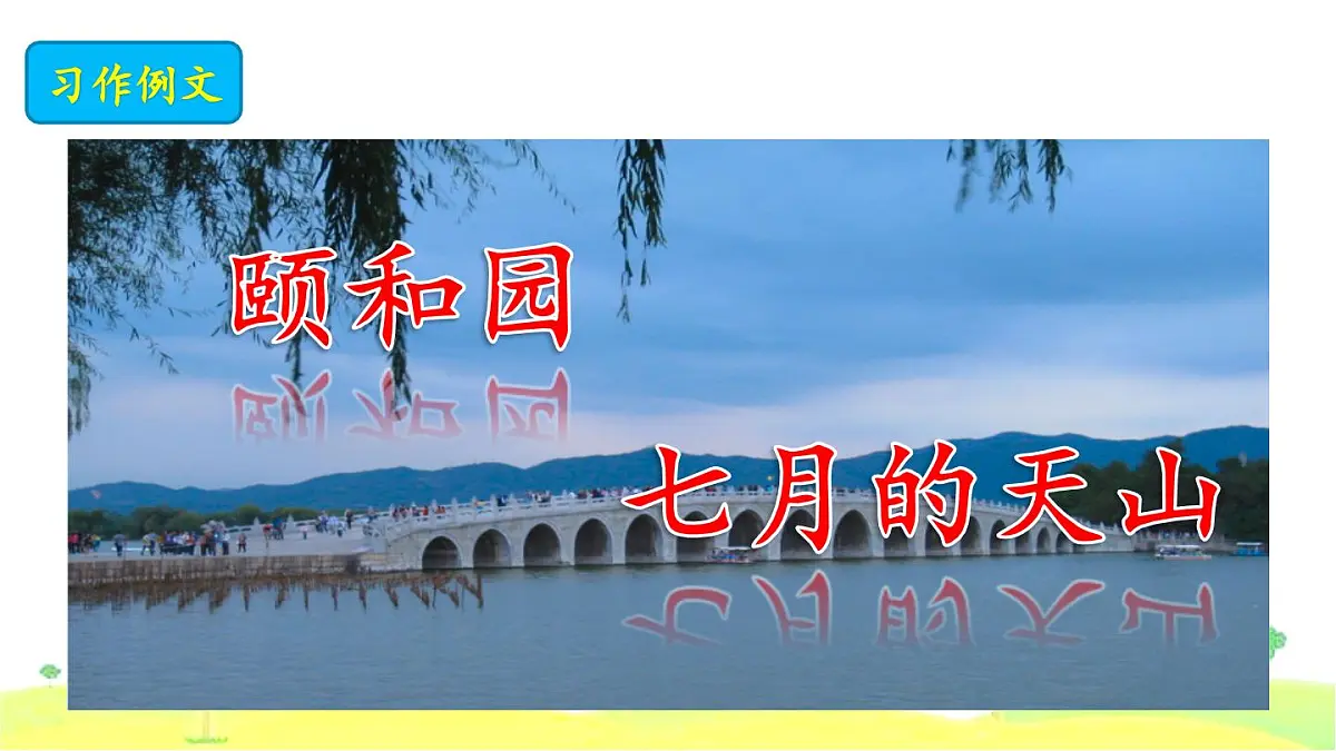 新统编版小学语文四下 第五单元《习作例文:颐和园》课件第1页