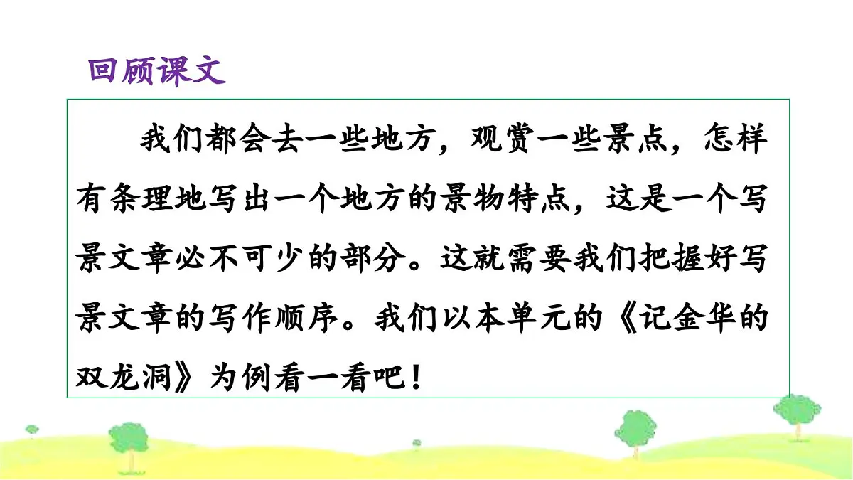 新统编版小学语文四下 第五单元《习作例文:颐和园》课件第2页