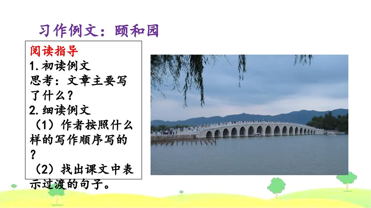 新统编版小学语文四下 第五单元《习作例文:颐和园》课件第6页