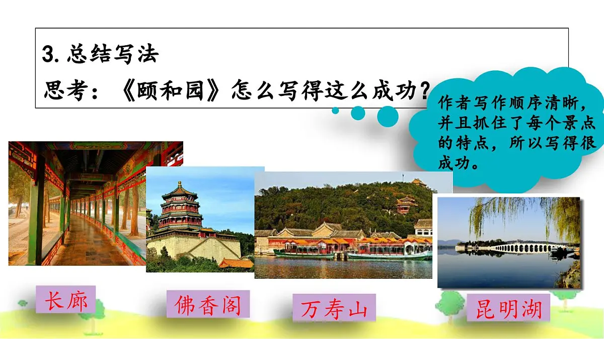 新统编版小学语文四下 第五单元《习作例文:颐和园》课件第7页