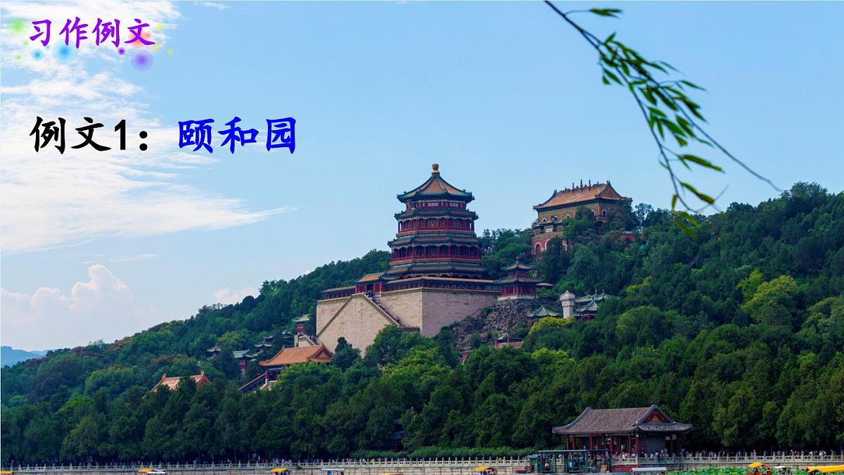 新统编版小学语文四下 第五单元《习作例文:颐和园》课件第6页