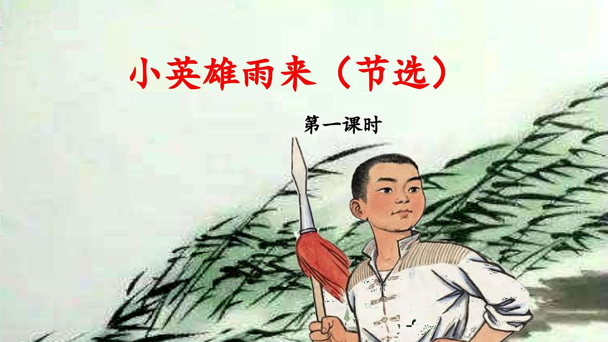 新统编版小学语文四下 6-19《小英雄雨来(节选)》 课件(第一课时)第1页