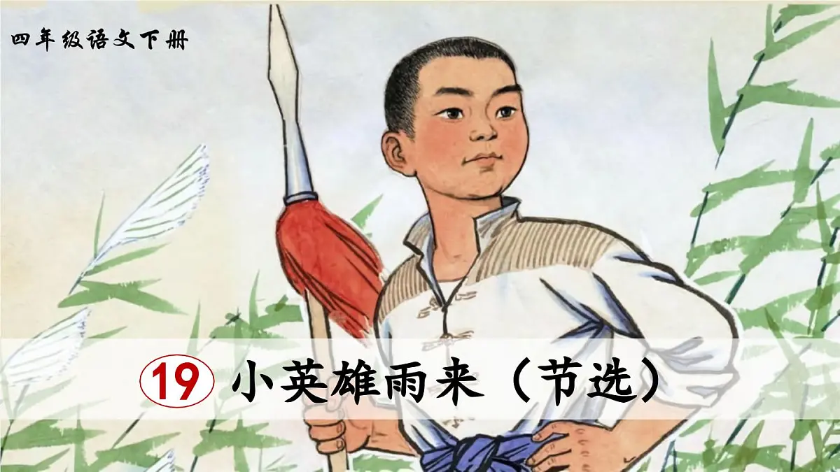 新统编版小学语文四下 6-19《小英雄雨来(节选)》课件(第二课时)第1页
