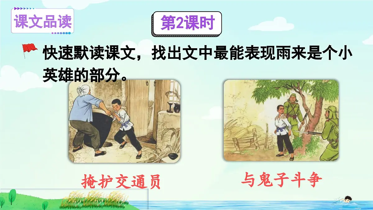 新统编版小学语文四下 6-19《小英雄雨来(节选)》课件(第二课时)第2页
