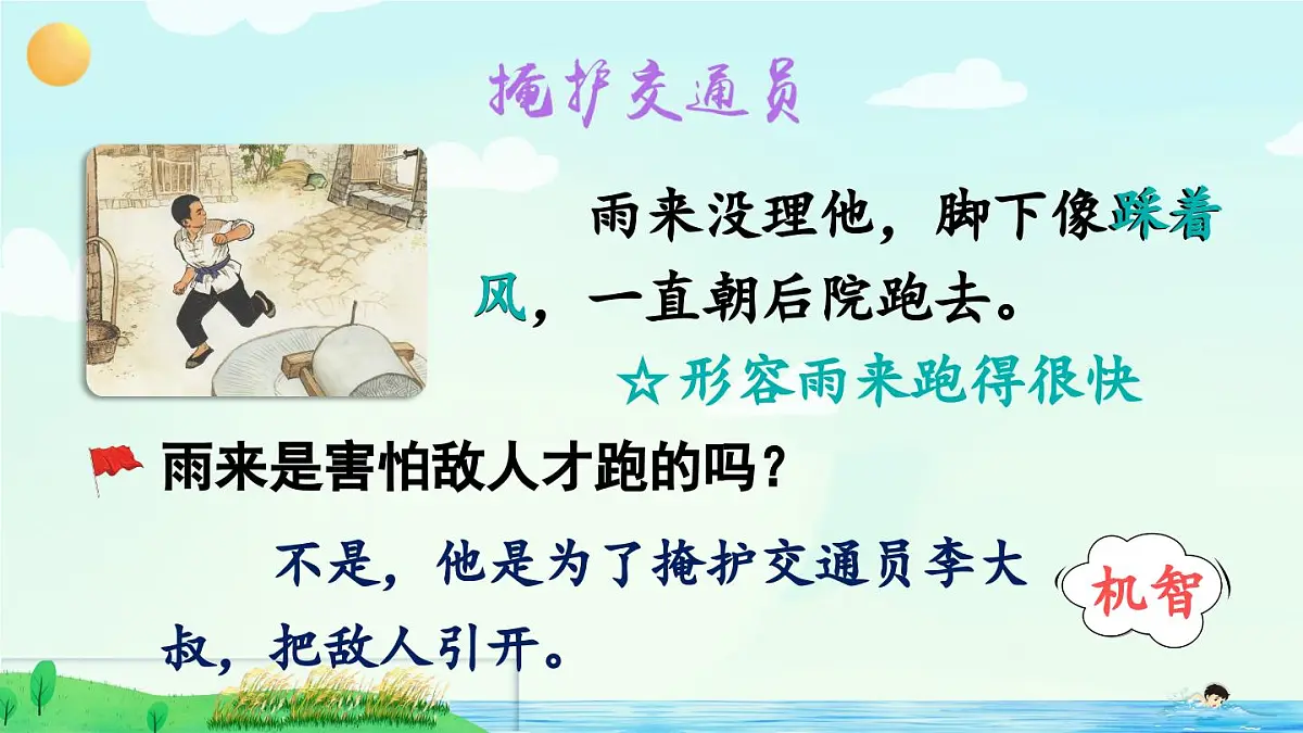 新统编版小学语文四下 6-19《小英雄雨来(节选)》课件(第二课时)第3页