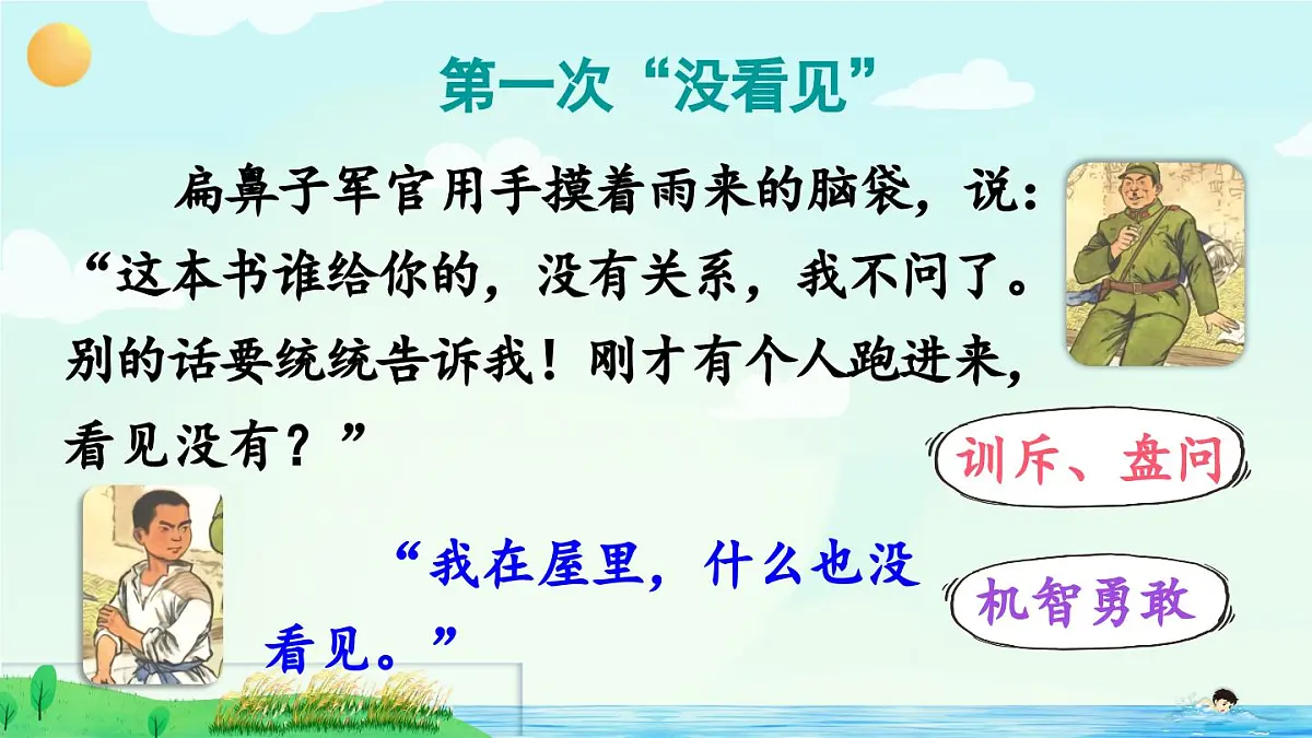 新统编版小学语文四下 6-19《小英雄雨来(节选)》课件(第二课时)第5页