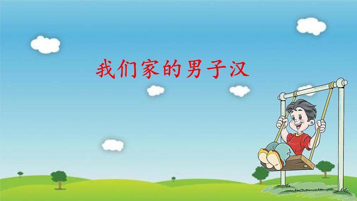 新统编版小学语文四下 6-20《我们家的男子汉》课件第1页