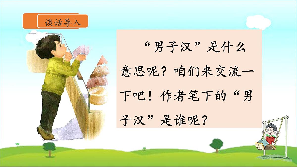 新统编版小学语文四下 6-20《我们家的男子汉》课件第4页