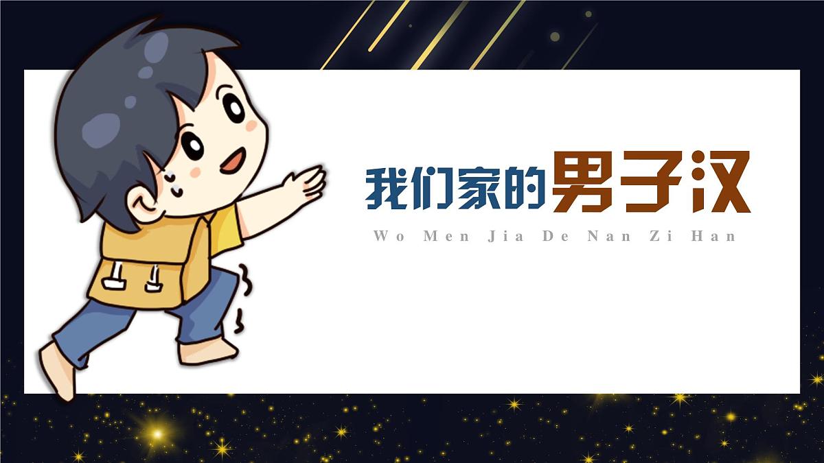 新统编版小学语文四下 6-20《我们家的男子汉》学习任务群教学课件第1页