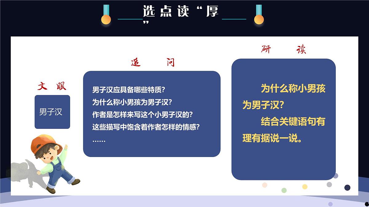 新统编版小学语文四下 6-20《我们家的男子汉》学习任务群教学课件第6页