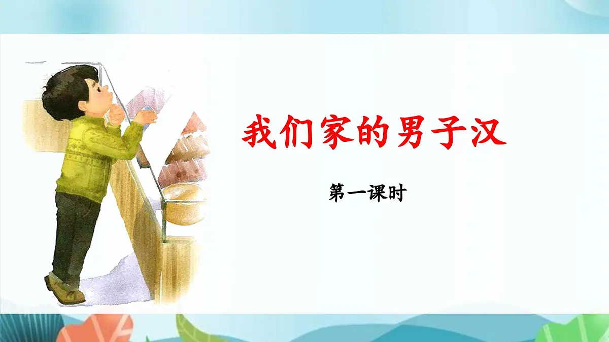 新统编版小学语文四下 6-20《我们家的男子汉》 课件(第一课时)第1页