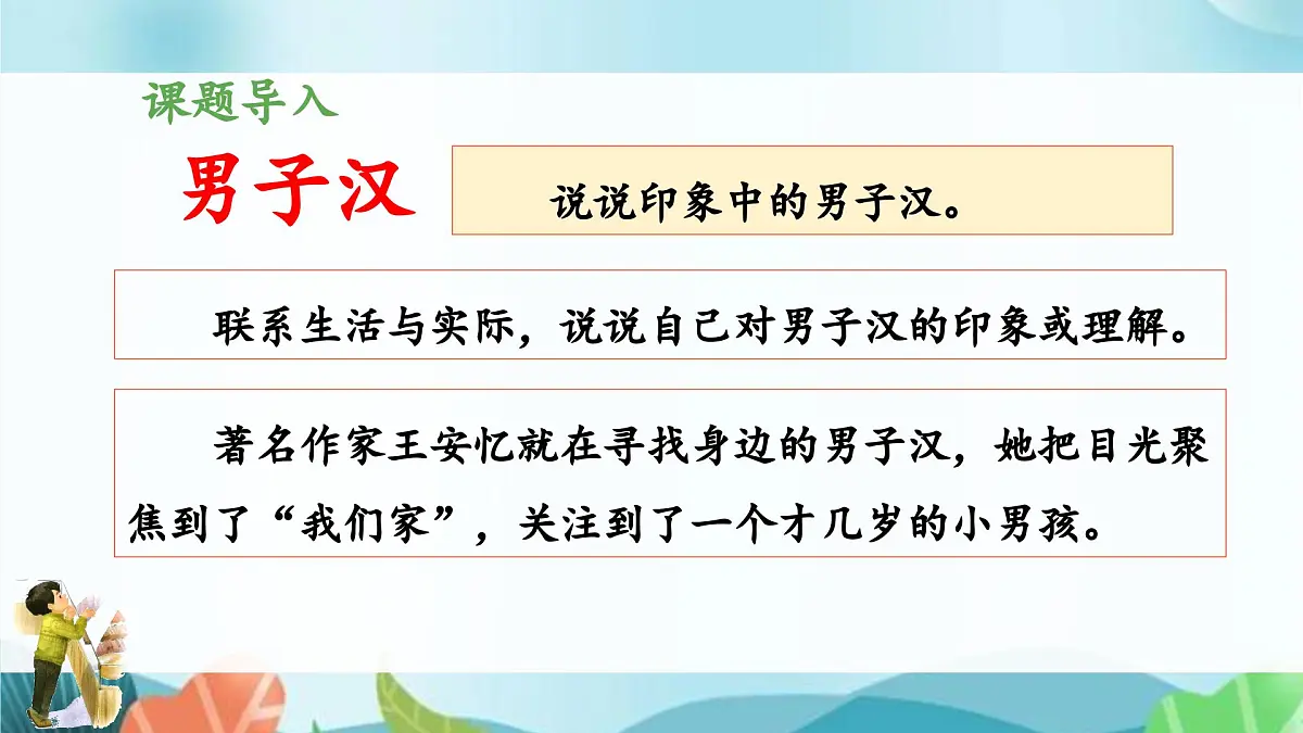 新统编版小学语文四下 6-20《我们家的男子汉》 课件(第一课时)第3页