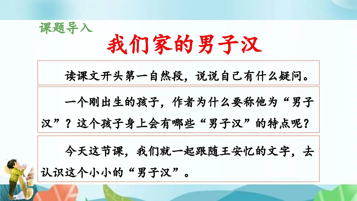 新统编版小学语文四下 6-20《我们家的男子汉》 课件(第一课时)第4页