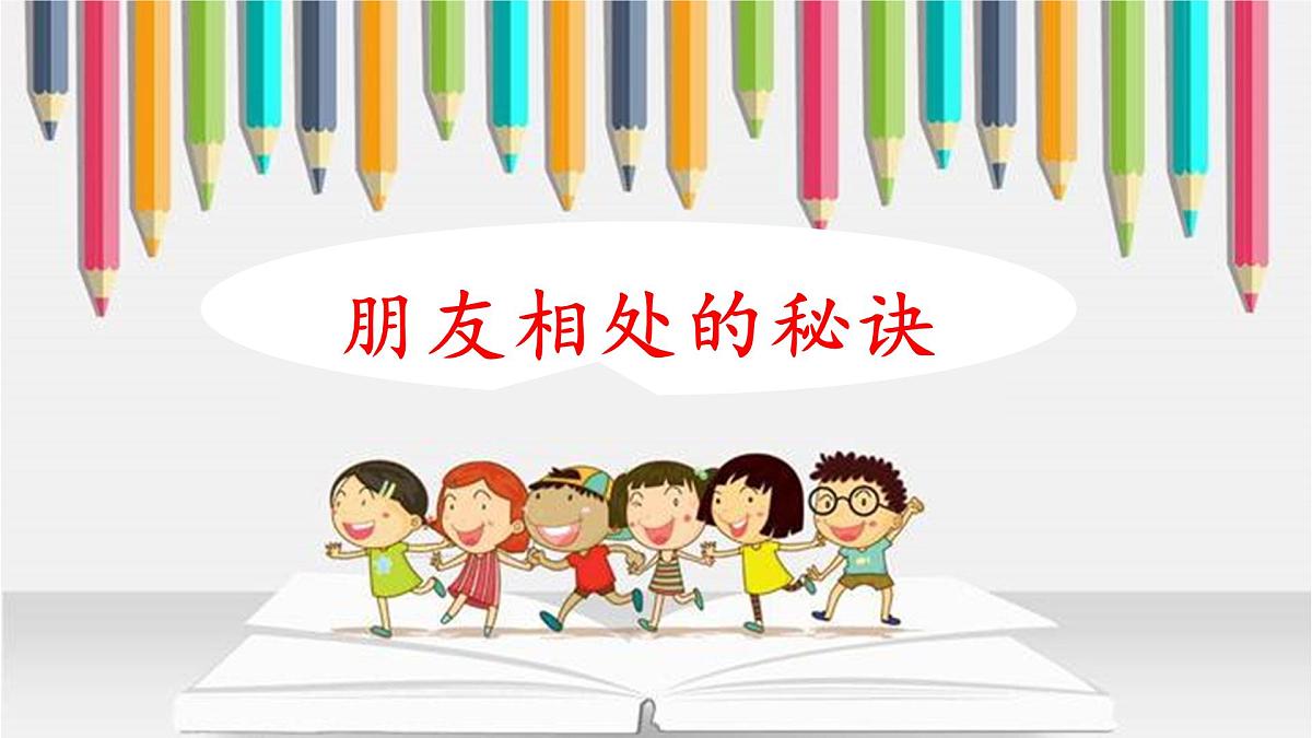 新统编版小学语文四下 第六单元《口语交际:朋友相处的秘诀》课件第1页