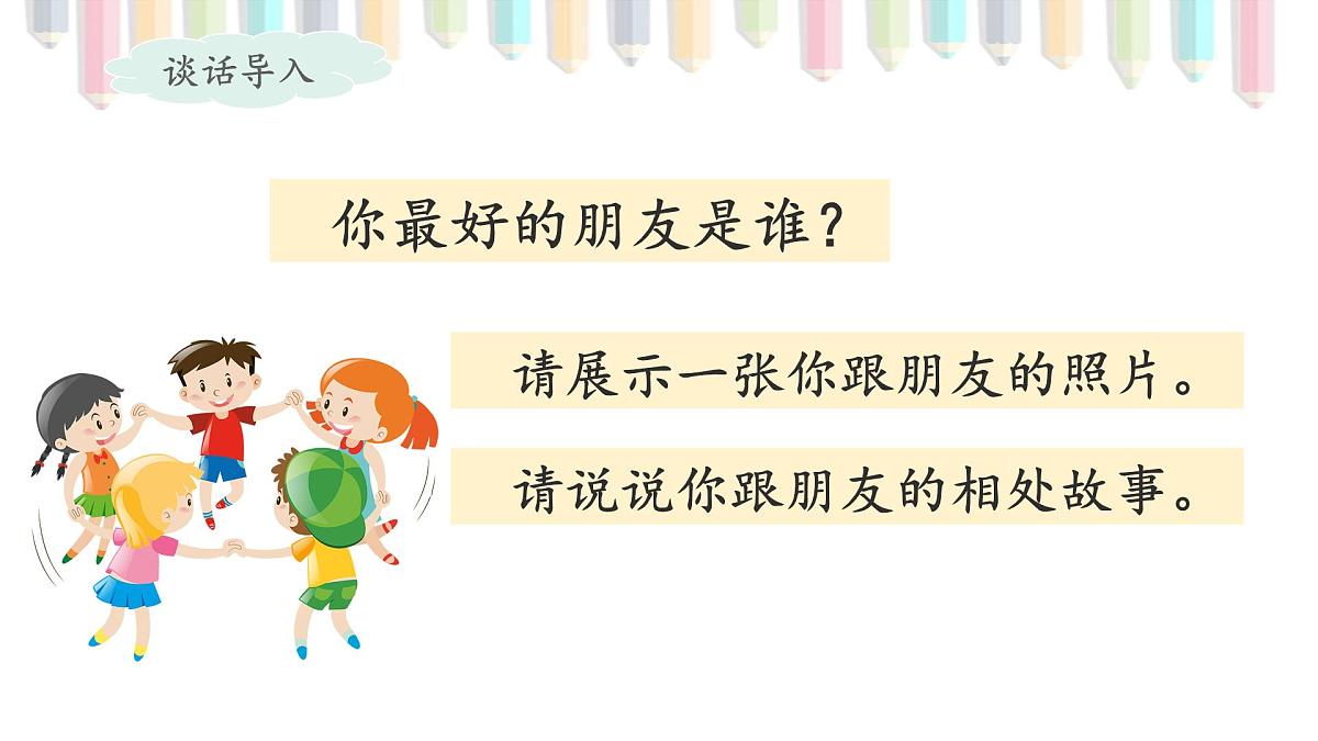 新统编版小学语文四下 第六单元《口语交际:朋友相处的秘诀》课件第2页