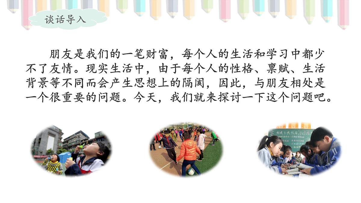 新统编版小学语文四下 第六单元《口语交际:朋友相处的秘诀》课件第3页