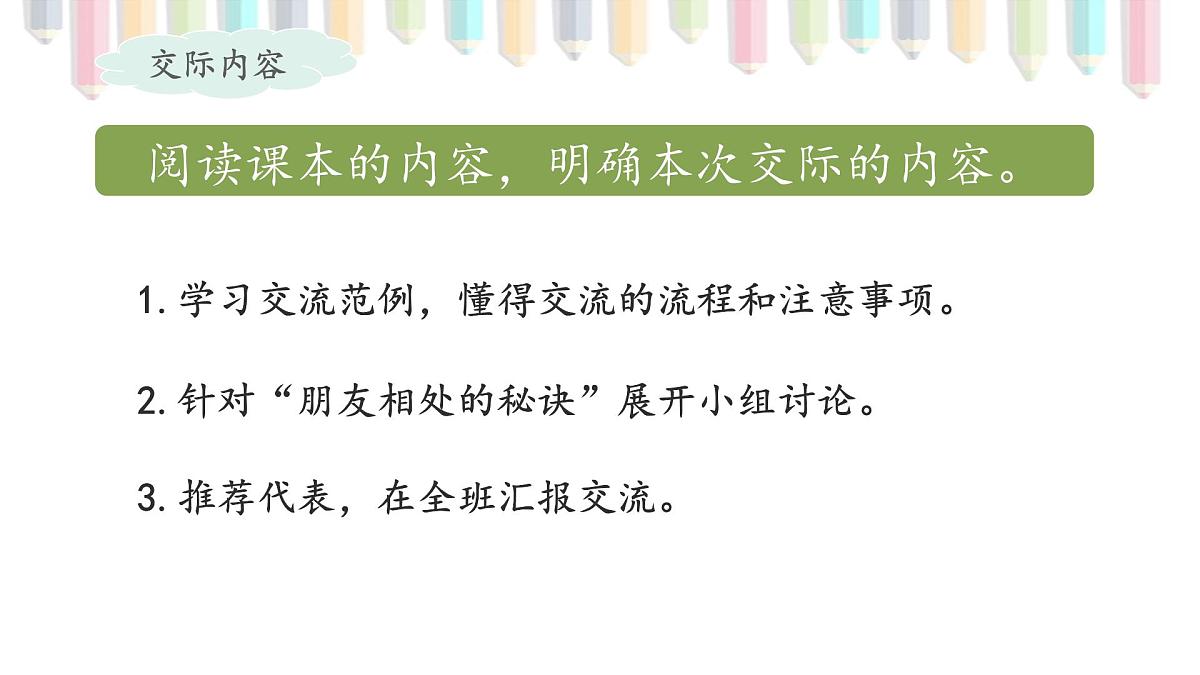 新统编版小学语文四下 第六单元《口语交际:朋友相处的秘诀》课件第4页