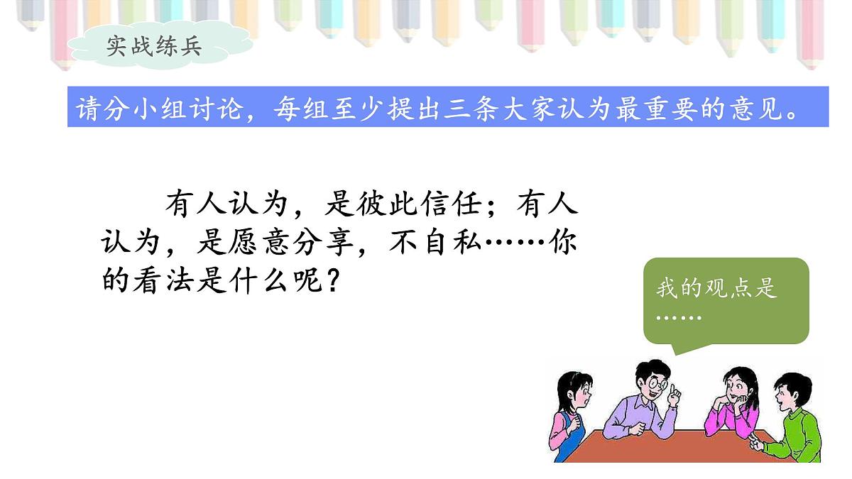 新统编版小学语文四下 第六单元《口语交际:朋友相处的秘诀》课件第7页