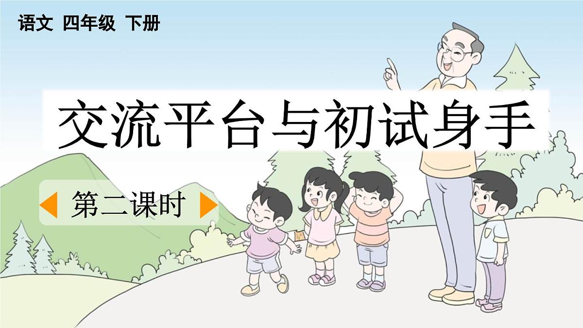 新统编版小学语文四下 第六单元《交流平台与初试身手》课件(第二课时)第1页