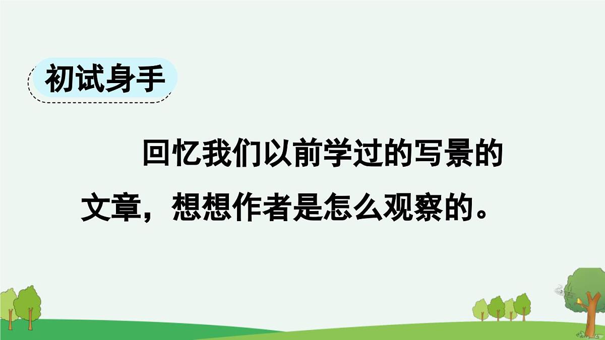 新统编版小学语文四下 第六单元《交流平台与初试身手》课件(第二课时)第2页