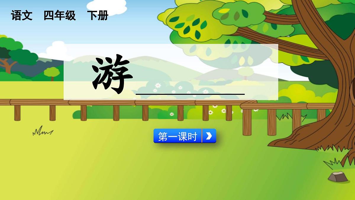 新统编版小学语文四下 第五单元《习作:游________》课件(第一课时)第1页