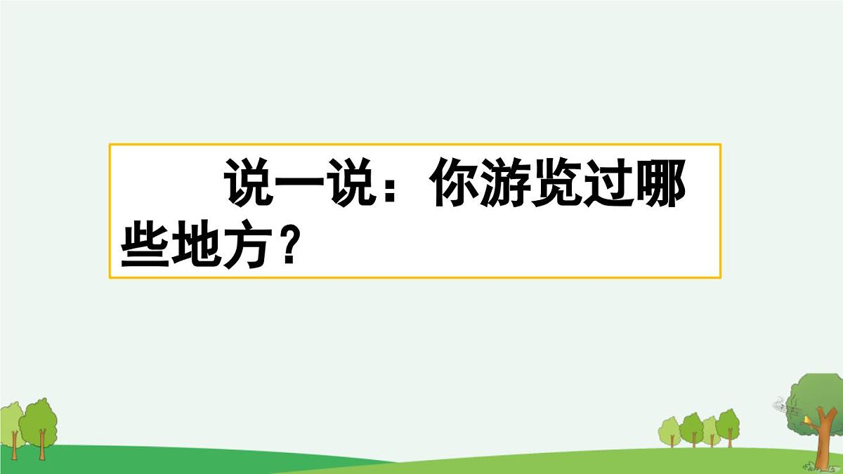 新统编版小学语文四下 第五单元《习作:游________》课件(第一课时)第2页
