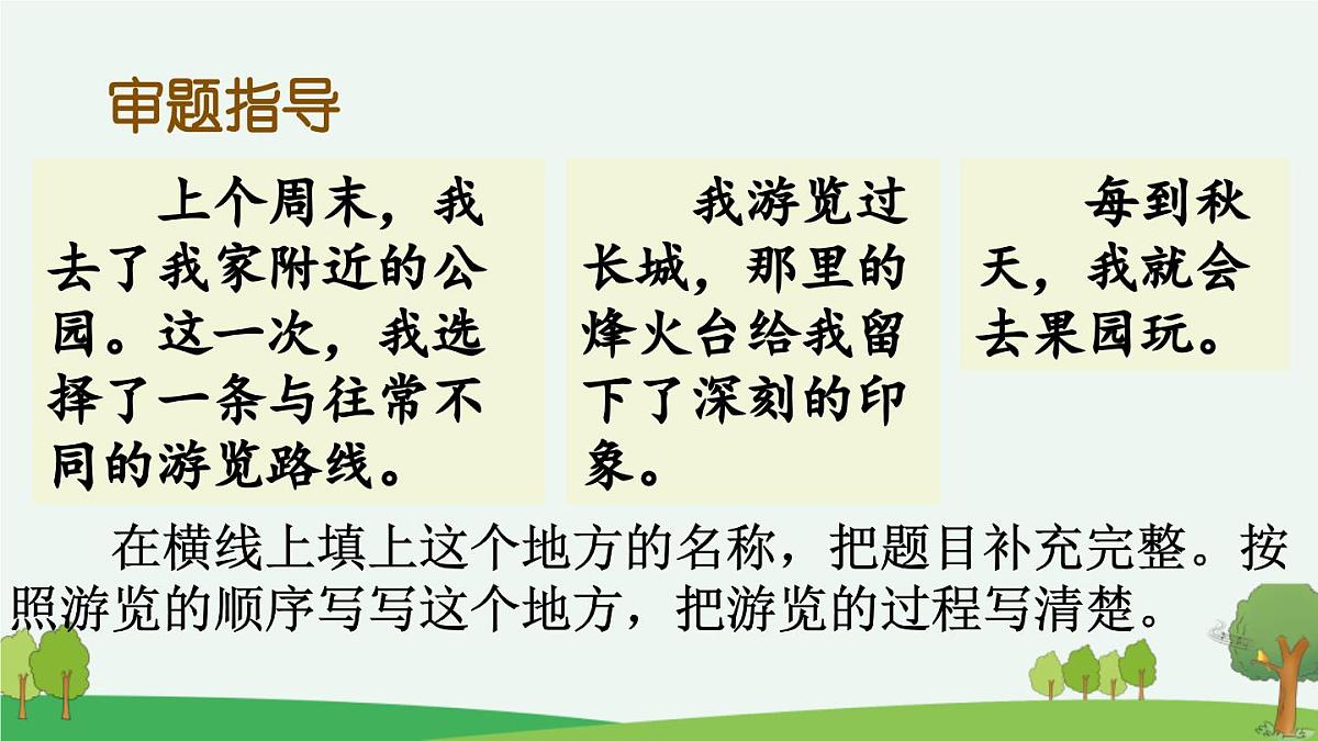 新统编版小学语文四下 第五单元《习作:游________》课件(第一课时)第7页