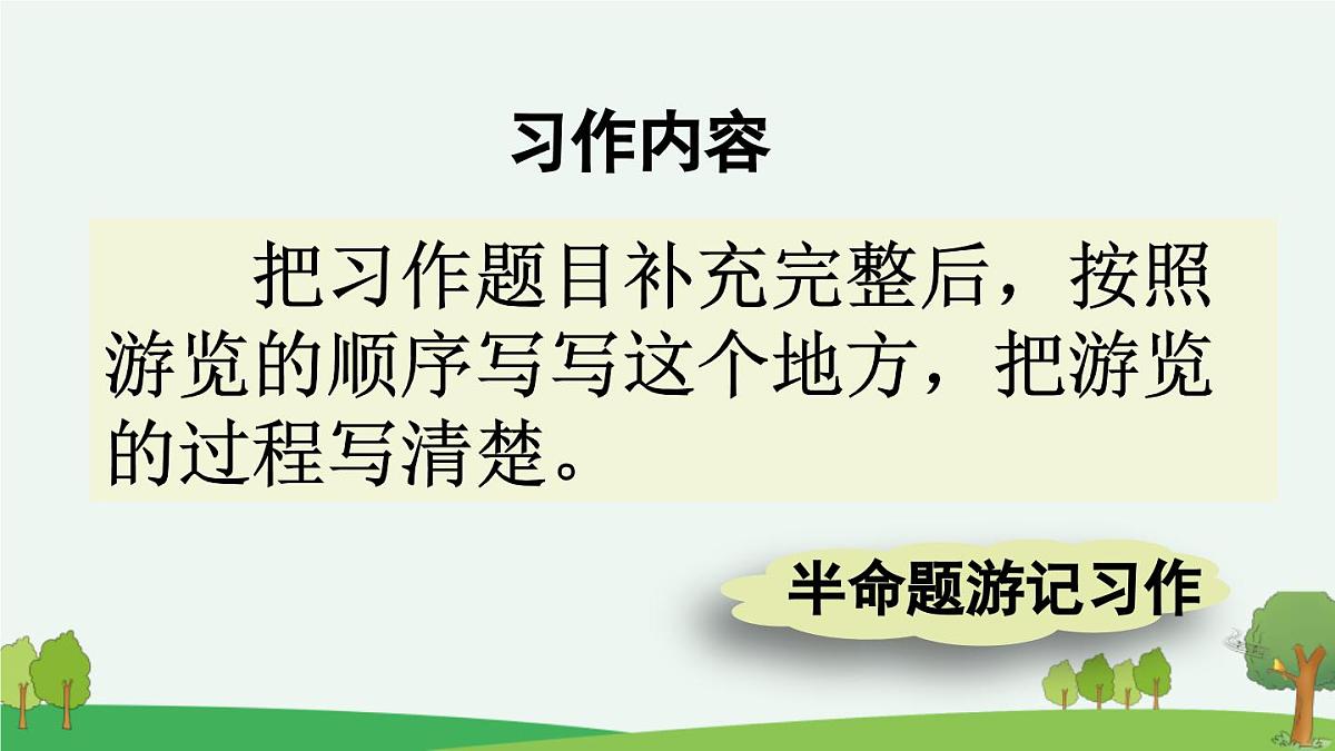 新统编版小学语文四下 第五单元《习作:游________》课件(第一课时)第8页
