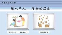 五年級(jí)下冊(cè)漫畫(huà)的啟示教案配套課件ppt