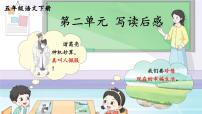 小学语文统编版（2024）五年级下册第二单元习作：写读后感背景图课件ppt
